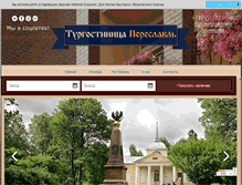 Tablet Screenshot of hotelpereslavl.ru